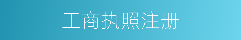 工商执照注册的同义词