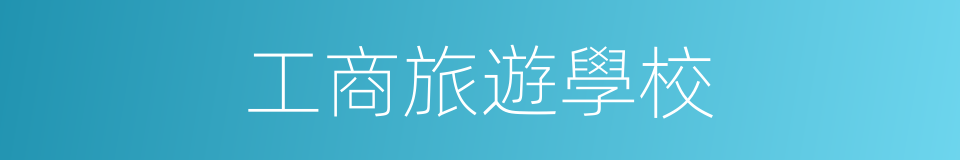 工商旅遊學校的同義詞