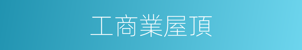 工商業屋頂的同義詞