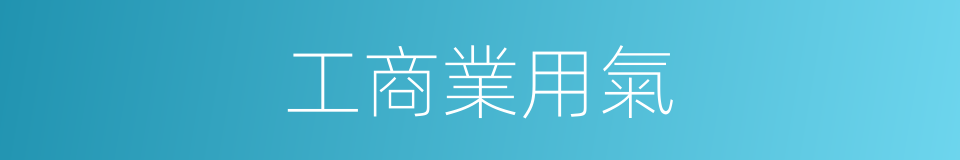 工商業用氣的同義詞