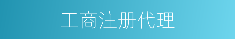 工商注册代理的同义词