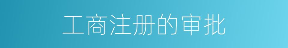 工商注册的审批的同义词