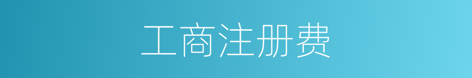 工商注册费的同义词