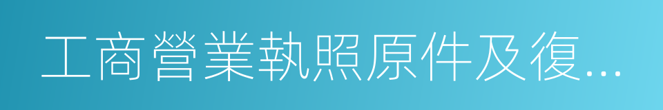 工商營業執照原件及復印件的同義詞