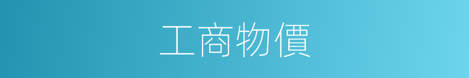 工商物價的同義詞