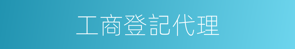 工商登記代理的同義詞