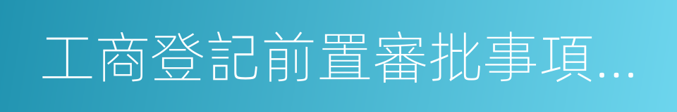 工商登記前置審批事項目錄的同義詞