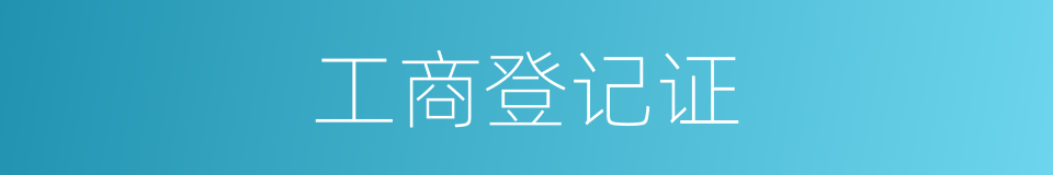 工商登记证的同义词