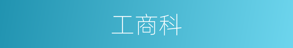 工商科的同义词