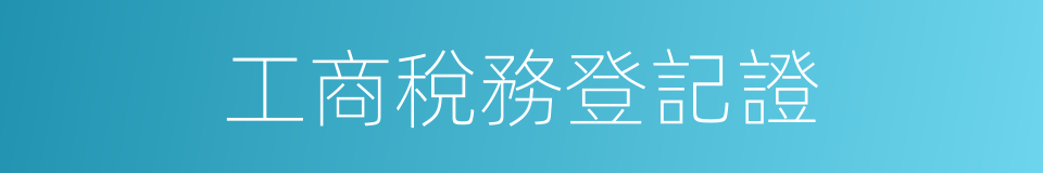 工商稅務登記證的同義詞