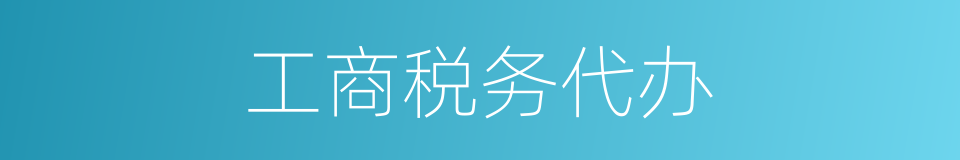 工商税务代办的同义词