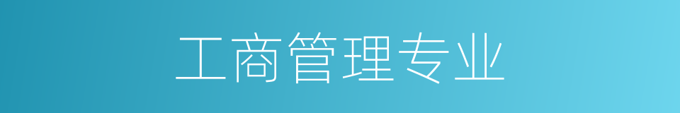 工商管理专业的同义词