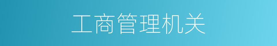 工商管理机关的同义词
