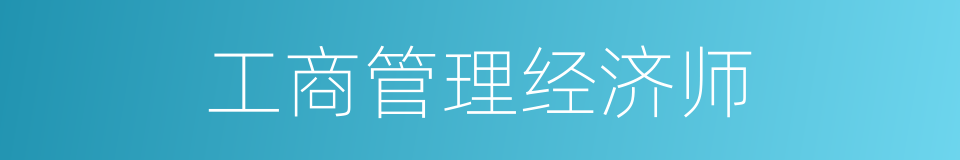 工商管理经济师的同义词