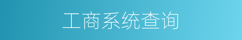 工商系统查询的同义词