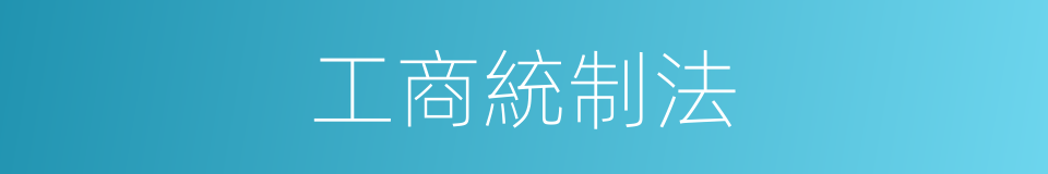 工商統制法的同義詞