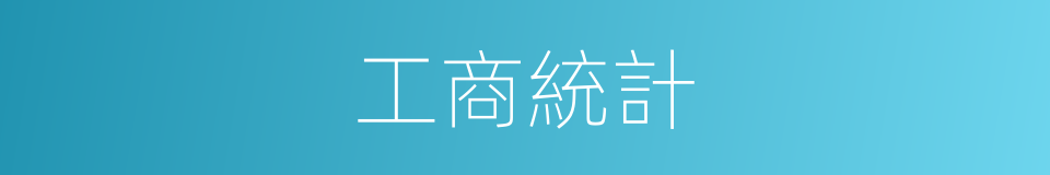 工商統計的同義詞