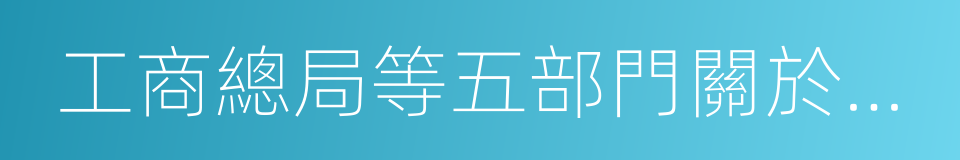 工商總局等五部門關於貫徹落實的通知的同義詞