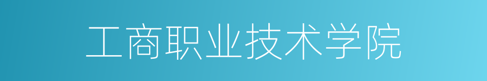 工商职业技术学院的同义词