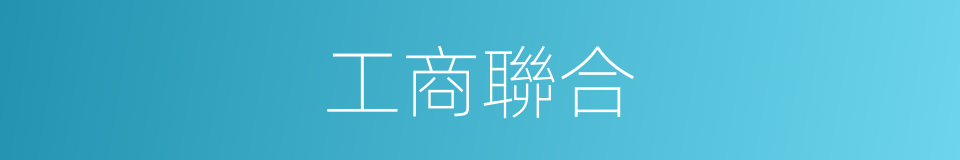 工商聯合的同義詞