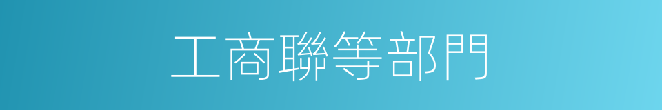 工商聯等部門的同義詞