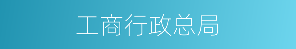 工商行政总局的同义词