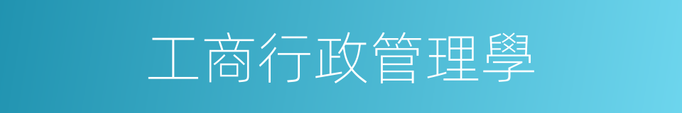 工商行政管理學的同義詞
