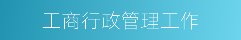 工商行政管理工作的同义词