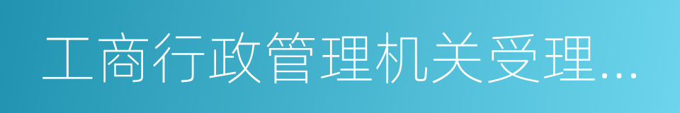 工商行政管理机关受理消费者申诉暂行办法的同义词