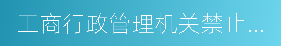 工商行政管理机关禁止垄断协议行为的规定的同义词