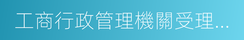 工商行政管理機關受理消費者申訴暫行辦法的同義詞