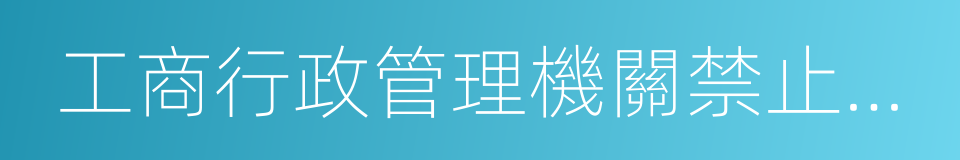 工商行政管理機關禁止壟斷協議行為的規定的同義詞