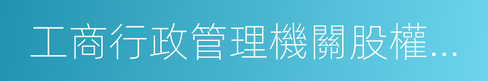 工商行政管理機關股權出質登記辦法的同義詞