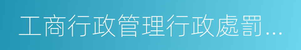 工商行政管理行政處罰信息公示暫行規定的同義詞