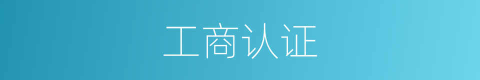 工商认证的同义词