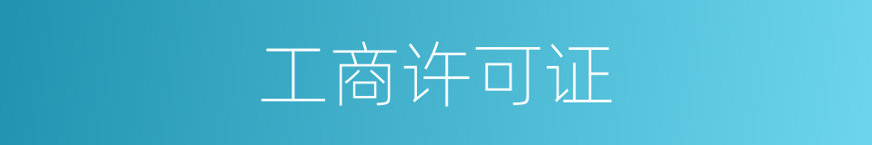 工商许可证的同义词
