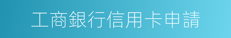 工商銀行信用卡申請的同義詞