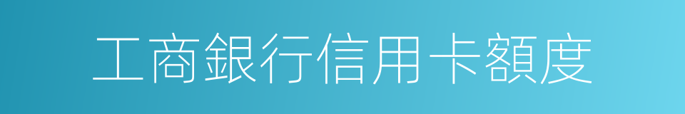 工商銀行信用卡額度的同義詞