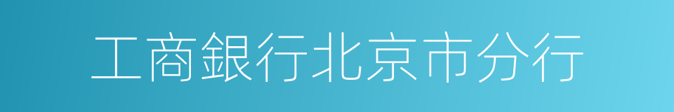 工商銀行北京市分行的同義詞