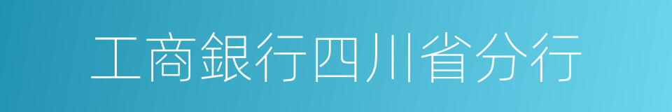 工商銀行四川省分行的同義詞