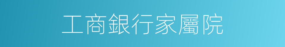 工商銀行家屬院的同義詞