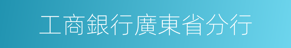 工商銀行廣東省分行的同義詞