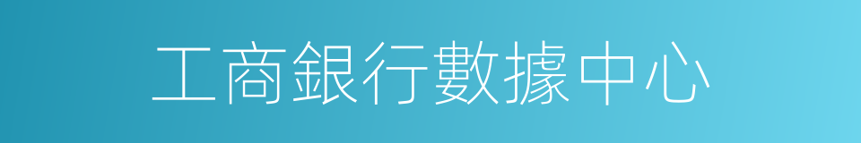 工商銀行數據中心的同義詞