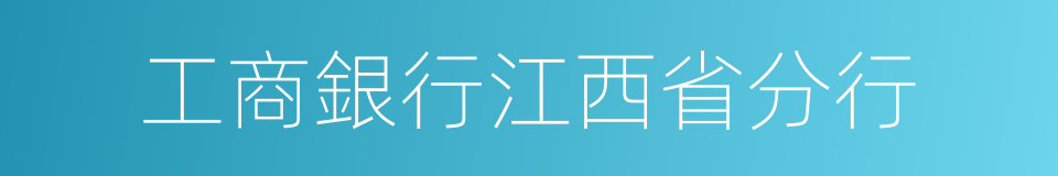 工商銀行江西省分行的同義詞