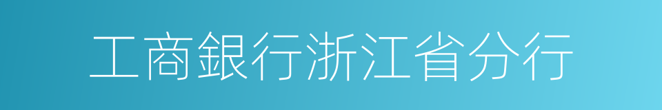 工商銀行浙江省分行的同義詞