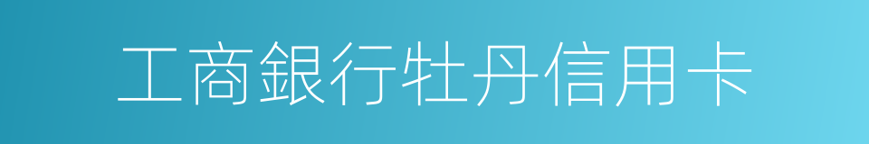 工商銀行牡丹信用卡的同義詞