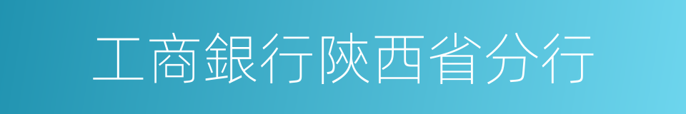 工商銀行陝西省分行的同義詞