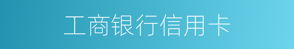 工商银行信用卡的同义词