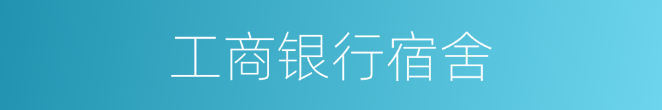 工商银行宿舍的同义词