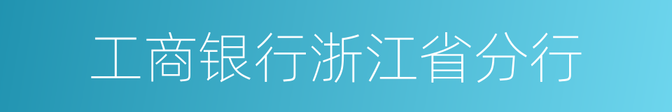 工商银行浙江省分行的同义词